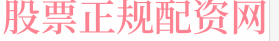 合法股票配资排排网