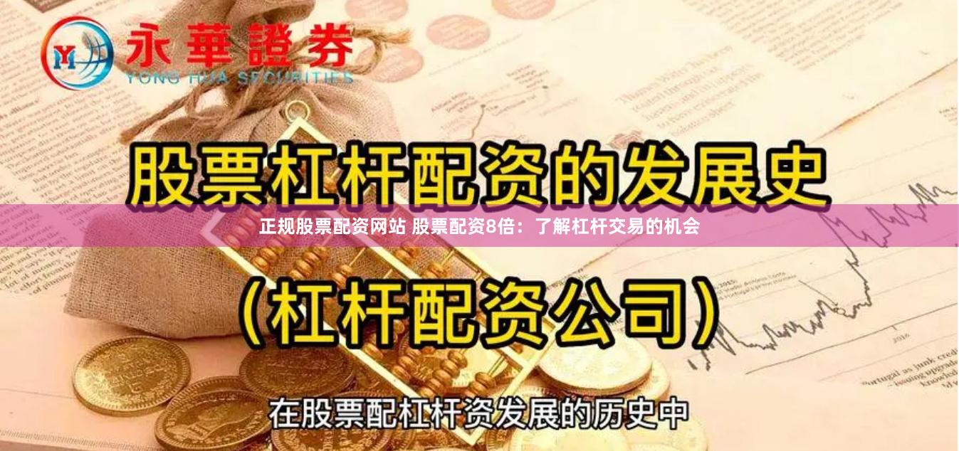 正规股票配资网站 股票配资8倍：了解杠杆交易的机会