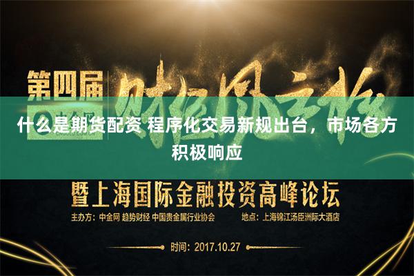 什么是期货配资 程序化交易新规出台，市场各方积极响应