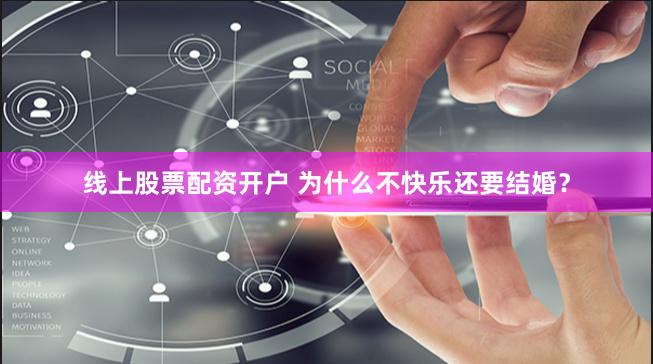 线上股票配资开户 为什么不快乐还要结婚？