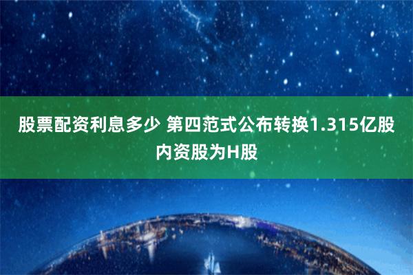 股票配资利息多少 第四范式公布转换1.315亿股内资股为H股