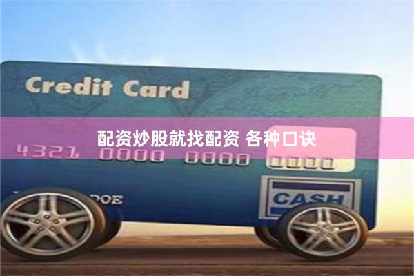 配资炒股就找配资 各种口诀