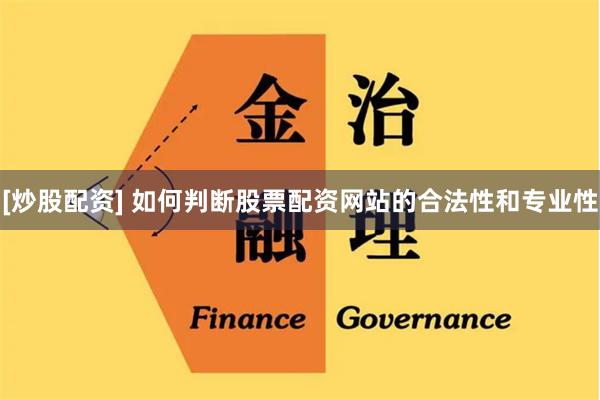 [炒股配资] 如何判断股票配资网站的合法性和专业性