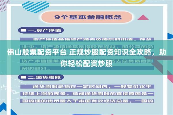 佛山股票配资平台 正规炒股配资知识全攻略，助你轻松配资炒股